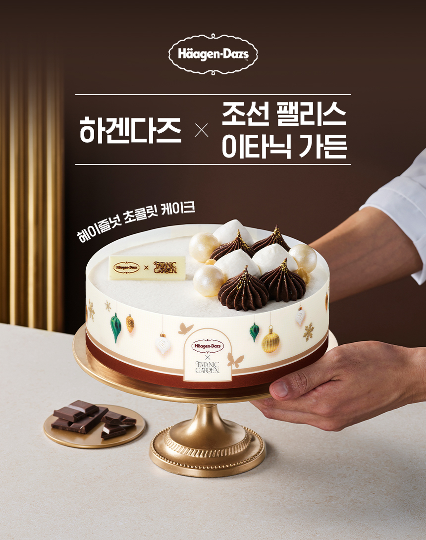 /사진제공=하겐다즈