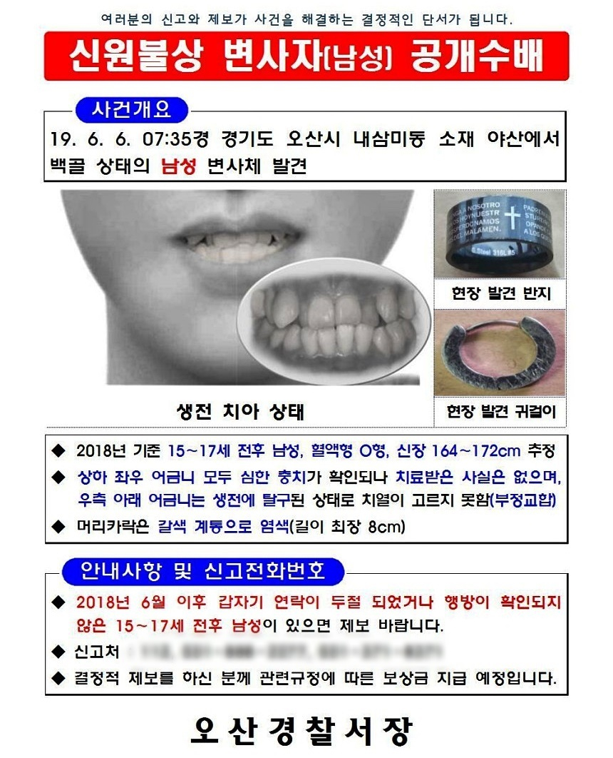 2019년 7월 경찰이 경기 오산시 내삼미동 한 야산에서 발견된 백골 1구에 대한 신원을 파악하고자 배포한 전단./사진=경기남부지방경찰청 제공
