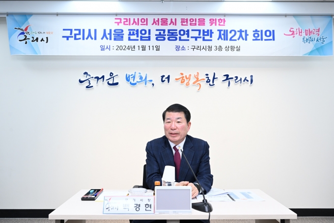 ▲백경현 구리시장이 서울 편입 공동연구반 제2차회의에 참석한 모습/사진제공=구리시청