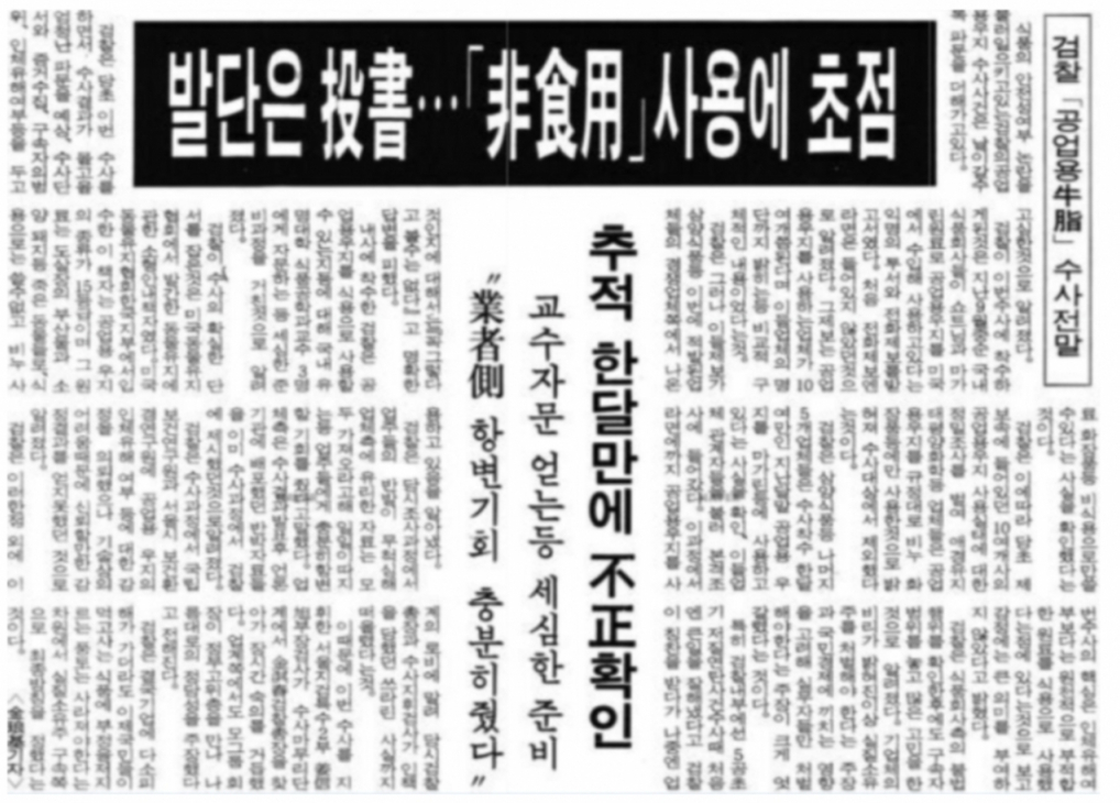 발단은 투서..비식용 사용에 초점/사진=조선일보 캡처