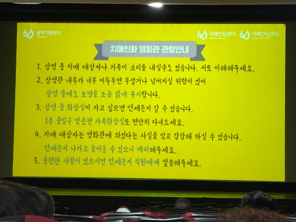 미림극장은 영화 상영 전에 '치매 친화 영화관 관람 안내'를 관객들에게 보여준다. /사진=김선아 기자