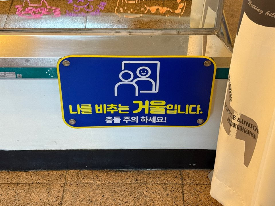 미림극장 내에는 치매 환자들이 쉽게 볼 수 있도록 '나를 비추는 거울입니다' '충돌 주의 하세요' 등의 안내문이 크게 적혀있다. /사진=김선아 기자