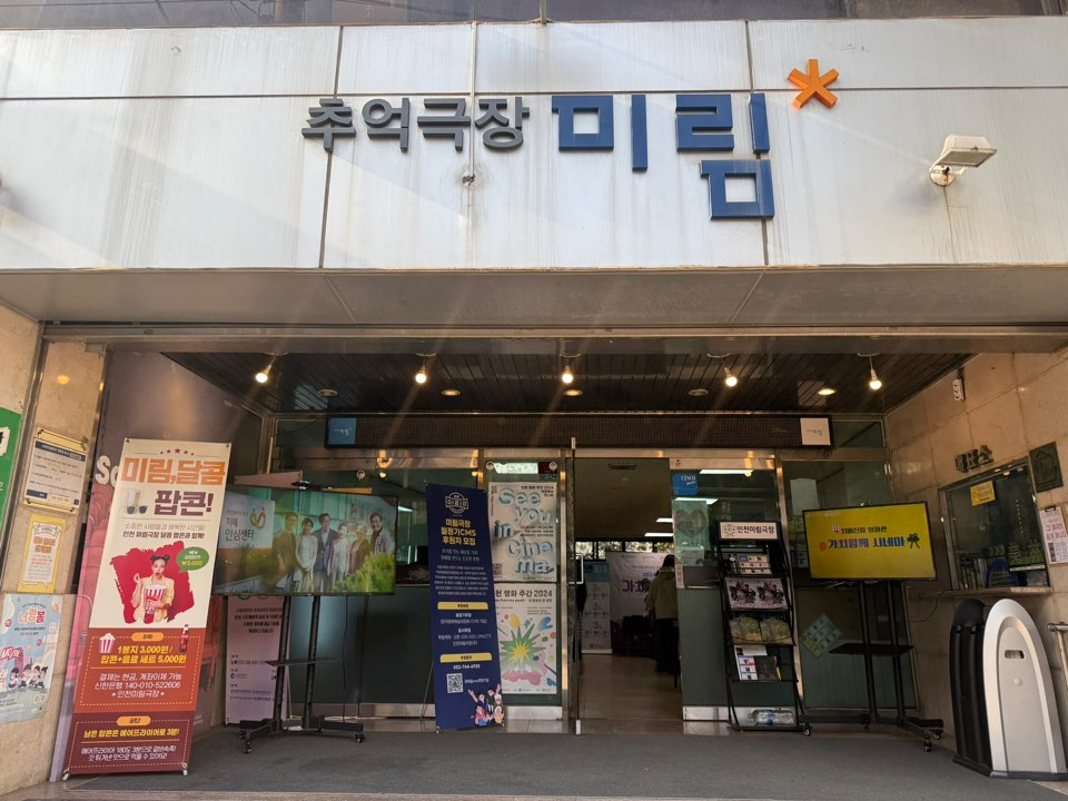 인천시 동구 송현동에 위치한 미림극장 모습. /사진=김선아 기자