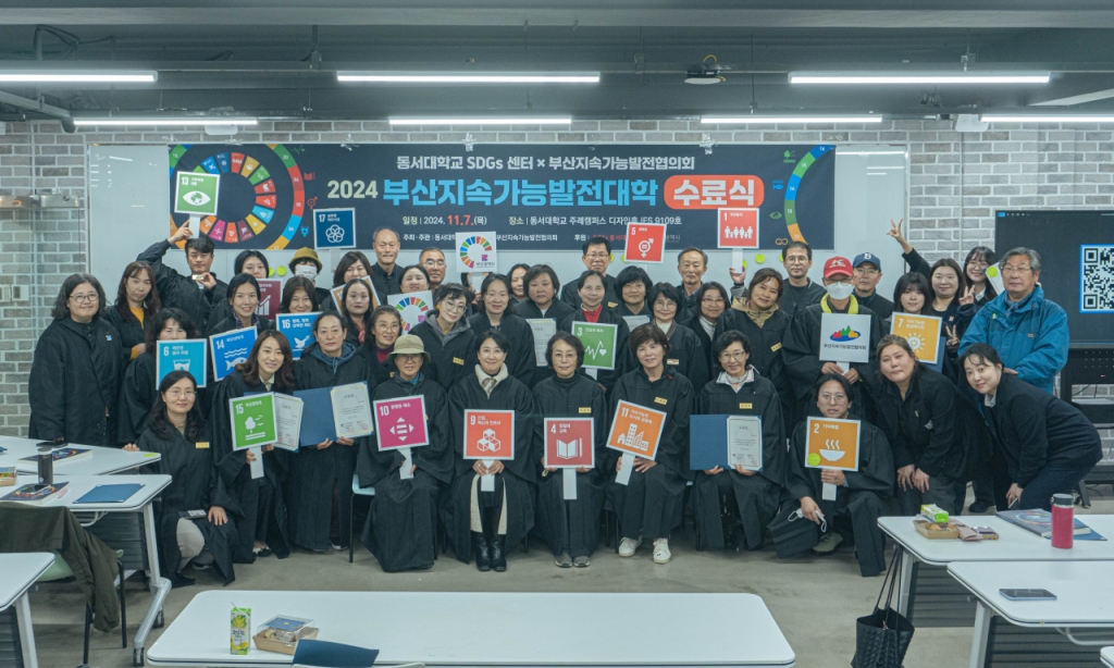 2024 부산지속가능발전대학 수료식./사진제공=동서대