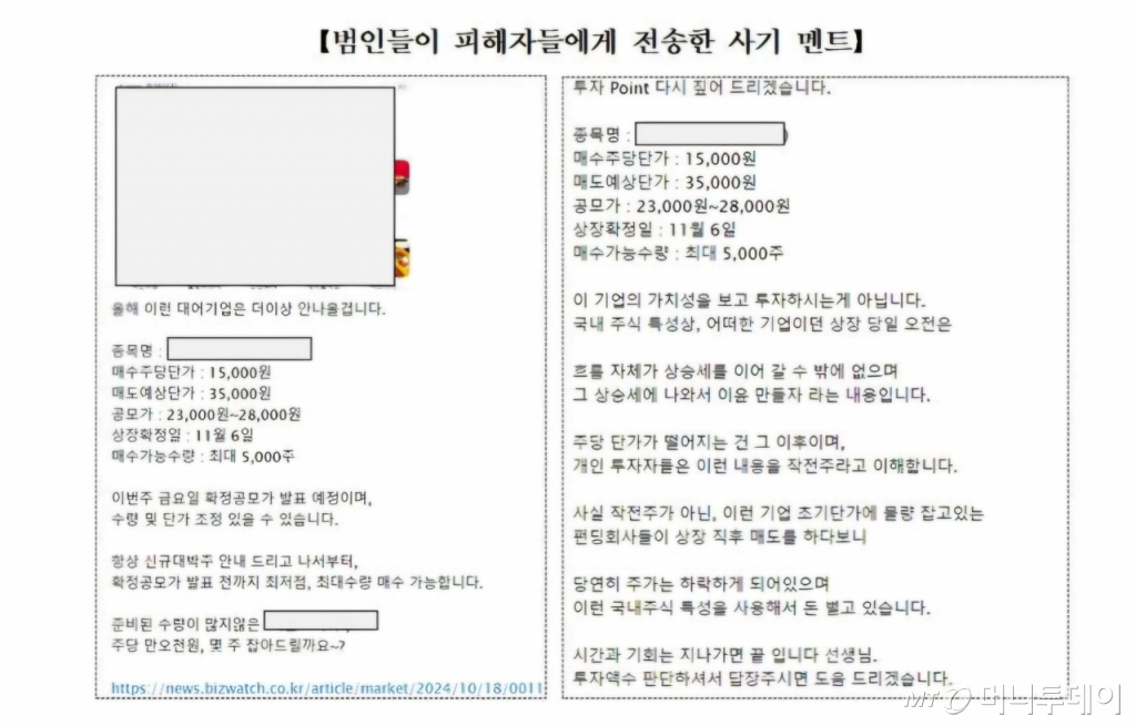 A씨 조직은 총책과 관리책, 유인책으로 나눠 조직적으로 범행했다. 투자자문업체·증권사 직원을 사칭해 피해자들을 끌여들었다. 이들이 범행에 사용한 사기 시나리오 멘트./사진=서울경찰청 형사기동대