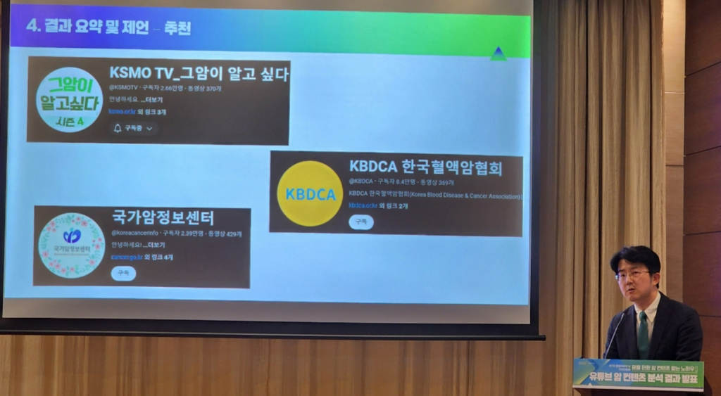 최원영 홍보위원은 이날 암 전문의들이 인정하는 신뢰도 높은 유튜브 채널 3가지를 소개했다. 이 학회의 '그 암이 알고 싶다'와 한국혈액암협회, 국가암정보센터가 운영하는 채널이 그것이다./사진=정심교 기자