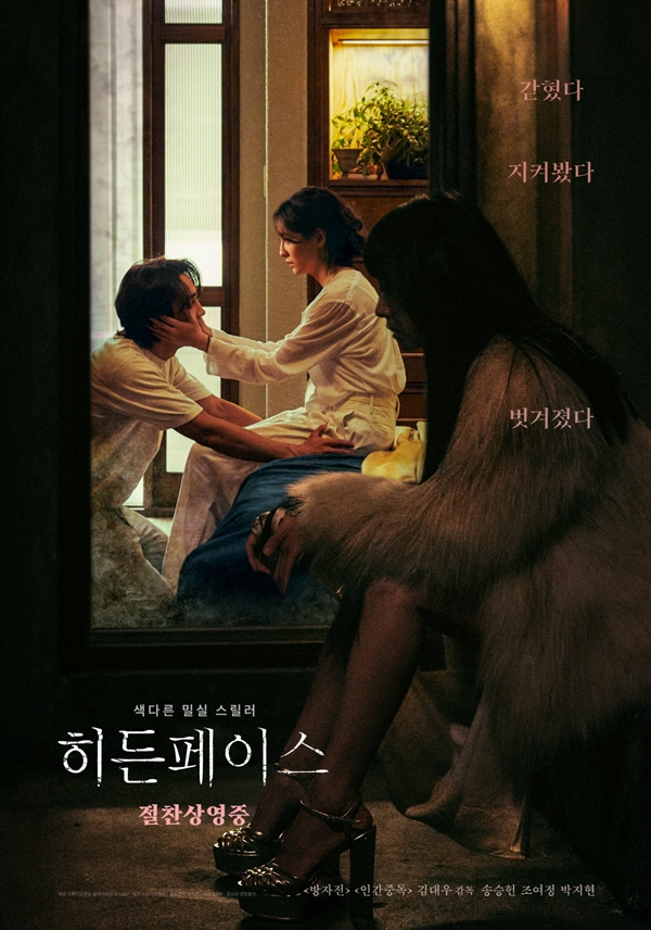 영화 '히든페이스'./사진=스튜디오앤뉴, 쏠레어파트너스(유), NEW