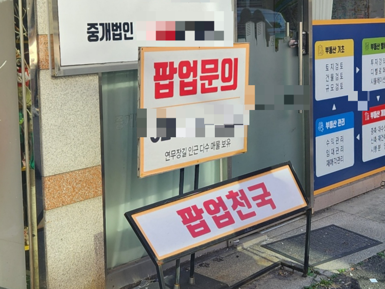 24일 낮 1시쯤 서울 성동구 성수동 연무장길의 한 부동산. '팝업스토어'를 중개한다고 홍보하고 있다. /사진=김미루 기자