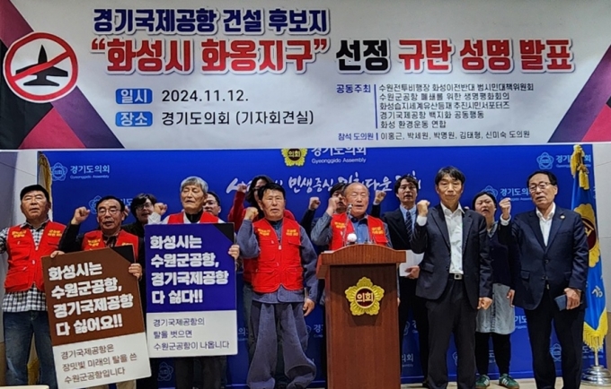 ▲수원전투비행장 화성이전 반대 범시민대책위원회 등 시민사회단체가 지난12일 경기도의회 브리핑룸에서 경기도의 경기국제공항 건설 후보지 '화성시 화옹지구' 선정을 반대하며 기자회견을 하고 있다./사진제공=수원전투비행장 화성이전 반대 범시민대책위원회