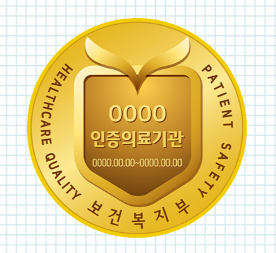 인증을 받은 의료기관에게 부여하는 인증마크의 표본. 인증 유효기간은 4년으로, 안전과 보호의 의미를 상징하는 방패의 형태로 표현해 환자 안전을 최우선으로 생각한다는 의미를 담고 있다. /사진=의료기관인증평가원