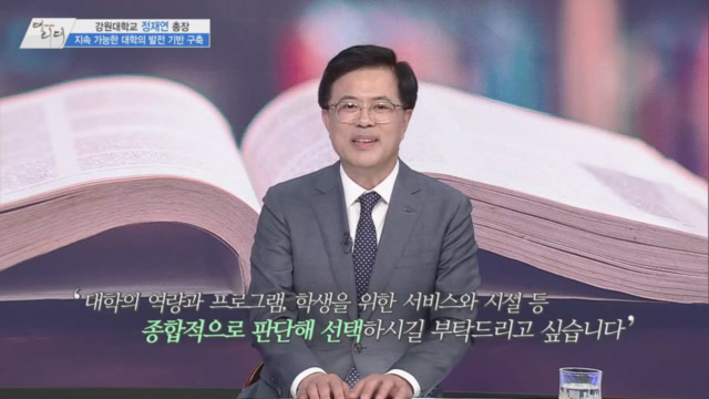 강원대학교 정재연 총장 /사진= MTN 리더 이야기 [더 리더]