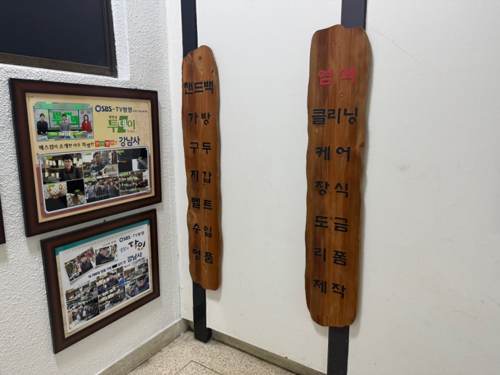 25일 서울 강남구에 위치한 이경한씨의 수선업체. /사진=김선아 기자