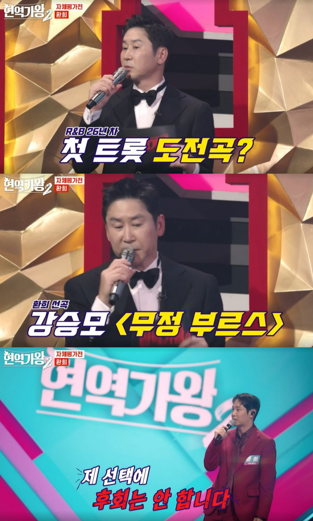 /사진=MBN '현역가왕2' 방송화면 캡처