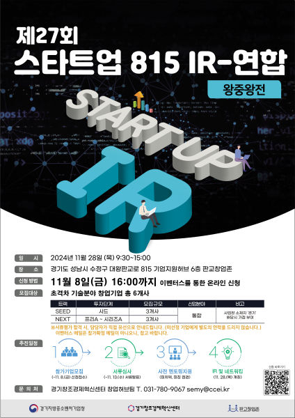 경기창조경제혁신센터 판교창업존서 제27회 스타트업 815 IR-연합 왕중왕전 포스터./사진제공=경기혁신센터