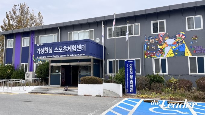 ▲용인특례시 가상현실 스포츠체험센터 전경/사진=신재은 기자