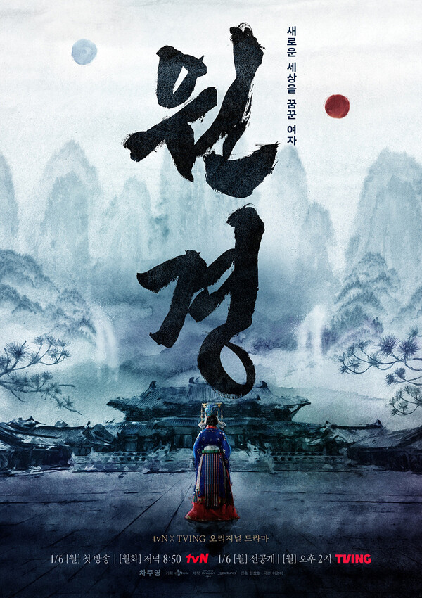 '원경'/사진제공=tvN