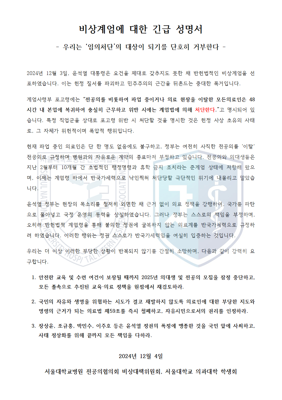 서울대병원 전공의협의회 비상대책위원회, 서울대 의과대학 학생회가 4일 저녁 낸 긴급 성명서 원본. 전날 포고령에서 파업 전공의를 "처단한다"는 글귀를 빨갛게 표시해 배포했다. /사진=동 비대위와 학생회 