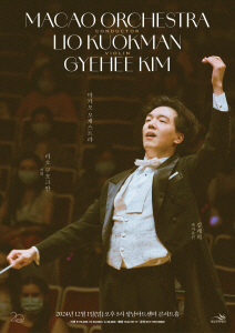 ▲<마카오 오케스틀, 리오 쿠오크만&김계희> 포스터/사진제공=성남문화재단