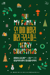 ▲<오! 마이 패밀리, 메리 크리스마스>포스터/사진제공=성남문화재단