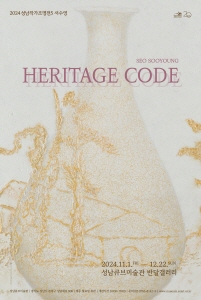 ▲<2024 성남작가조명전5-서수영:HERITAGE CODE> 포스터/사진제공=성남문화재단