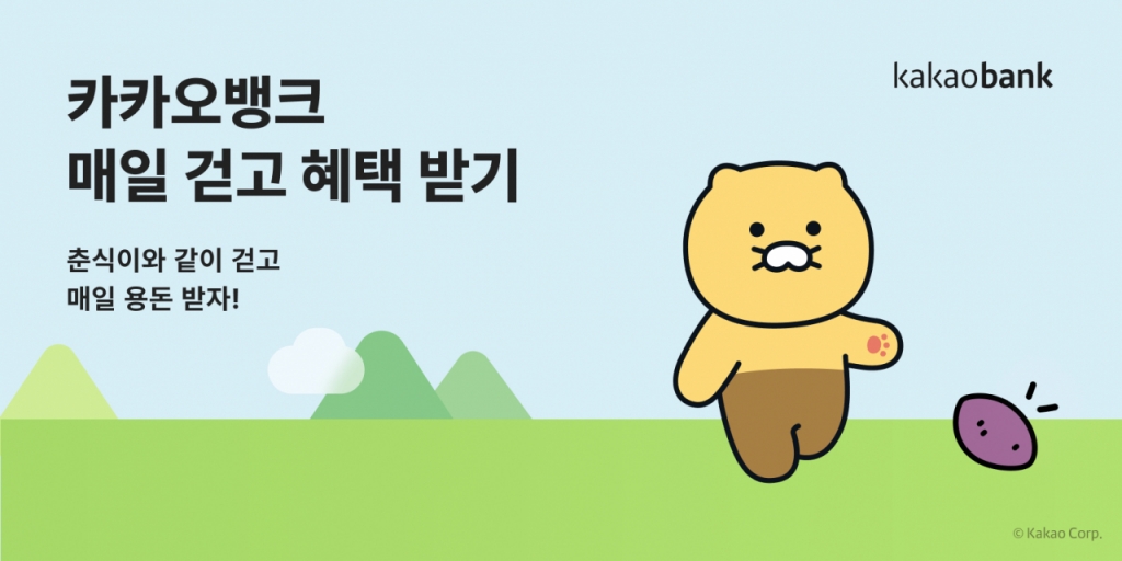카카오뱅크 '걷기 미션'을 완료한 고객에게 상금을 제공하는 서비스 '매일 걷고 혜택 받기'를 출시한다고 9일 밝혔다. /사진제공=카카오뱅크