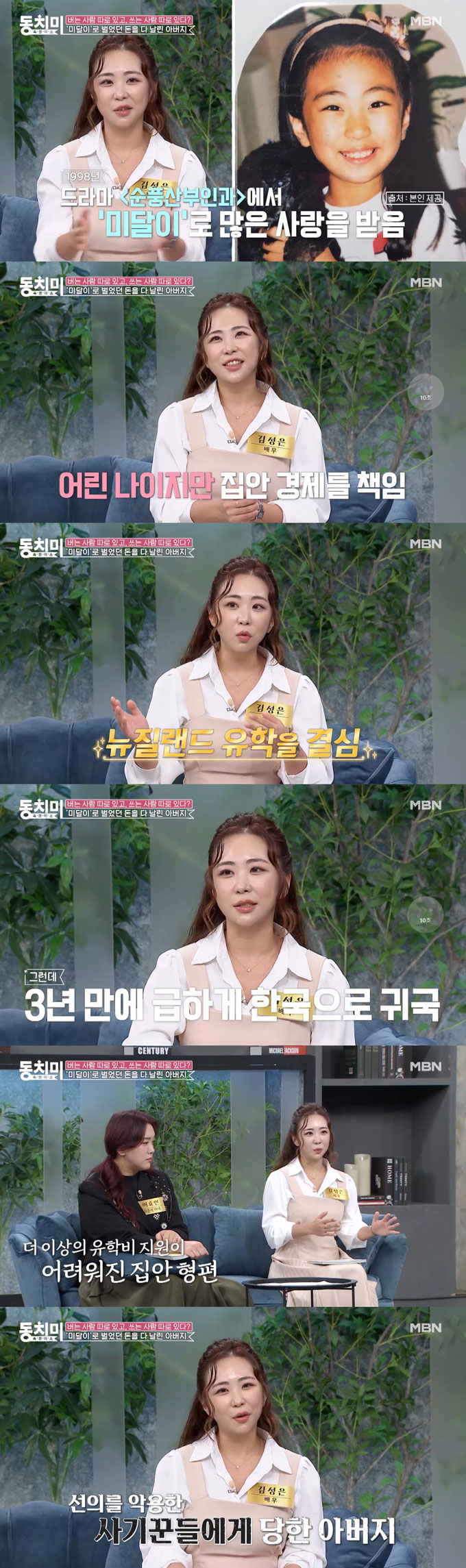 /사진=MBN '속풀이쇼 동치미' 선공개 영상