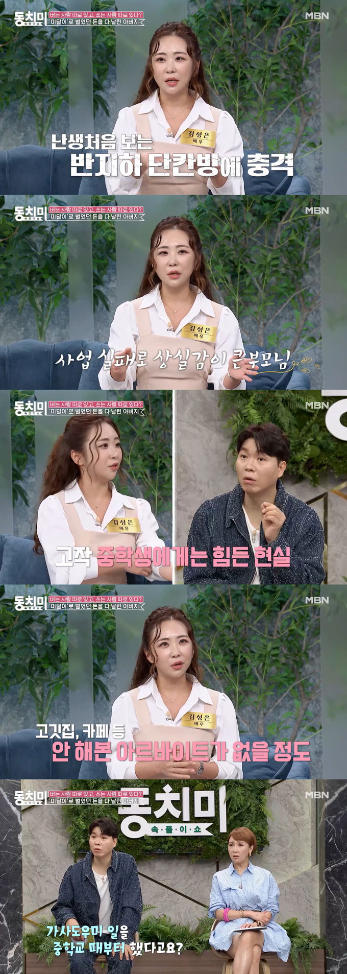 /사진=MBN '속풀이쇼 동치미' 선공개 영상