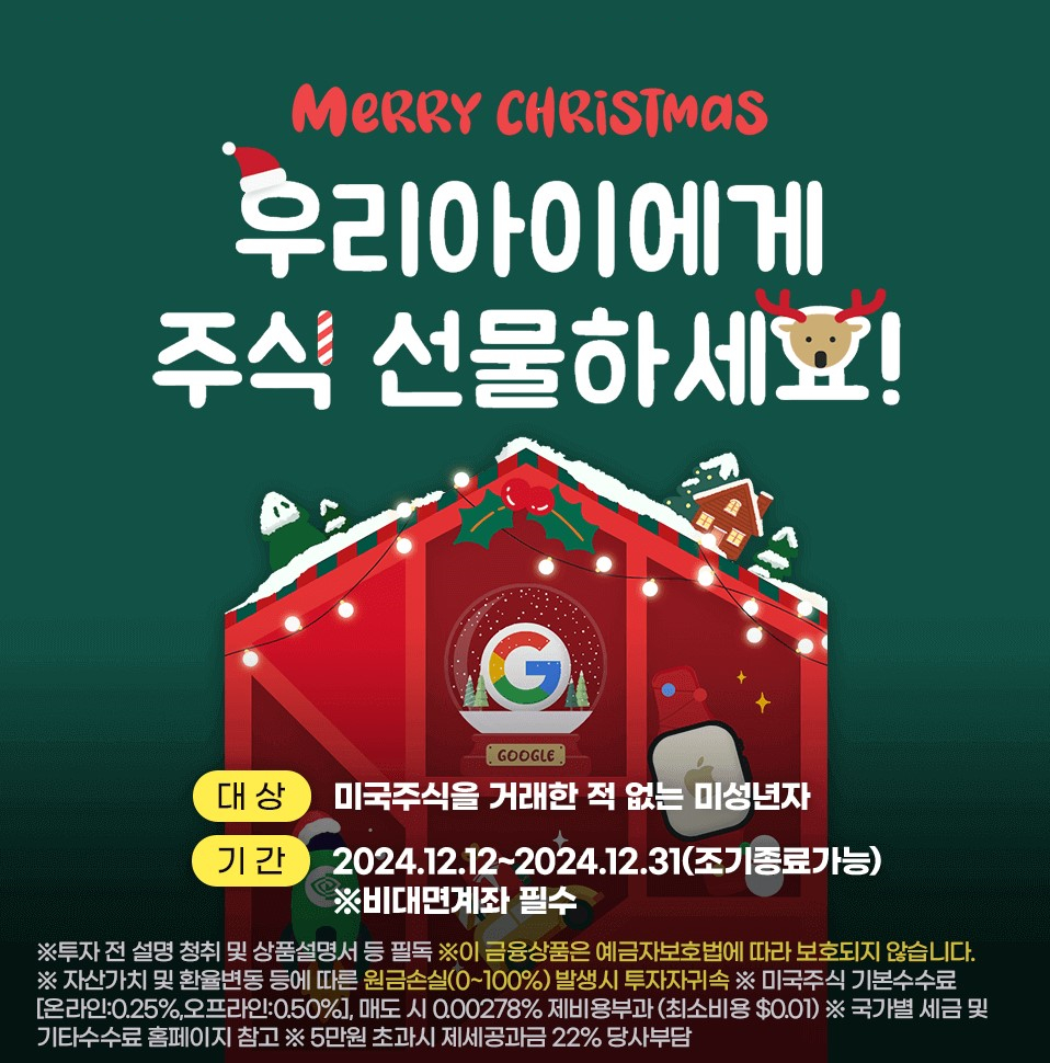 키움증권, 크리스마스 맞이 미국주식 증정 이벤트 - 머니투데이