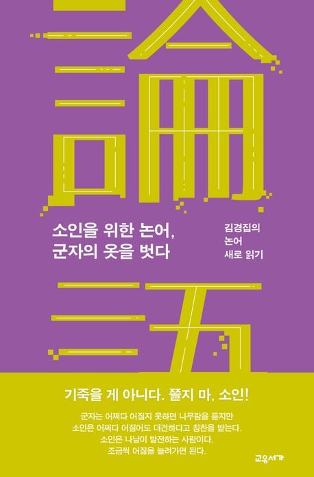 ▲『소인을 위한 논어, 군자의 옷을 벗다』 / 김경집 지음 / 교유서가