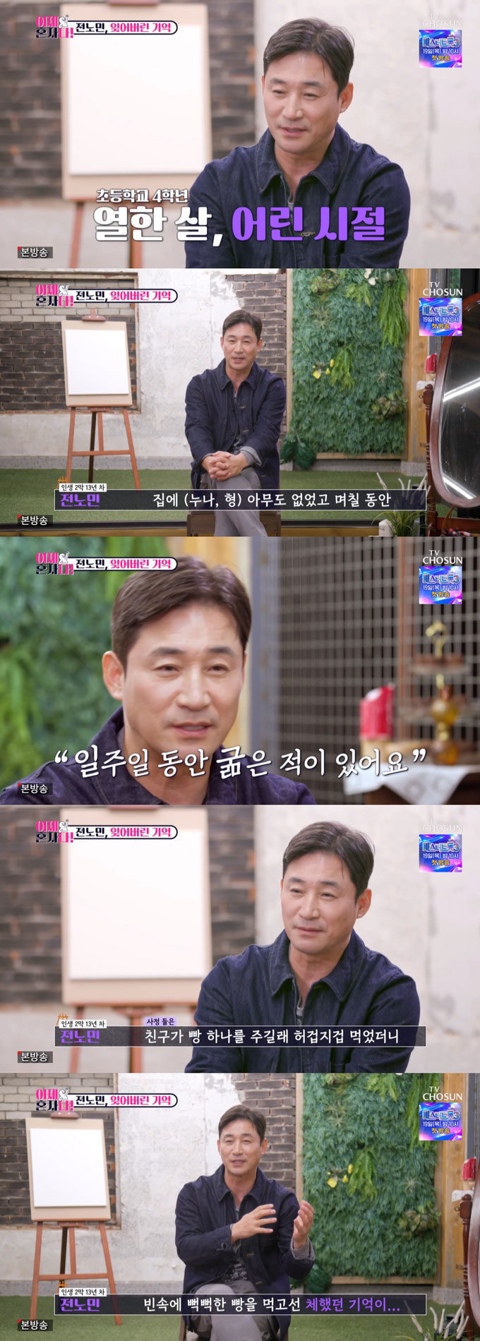  /사진=TV조선 '이제 혼자다' 방송 화면