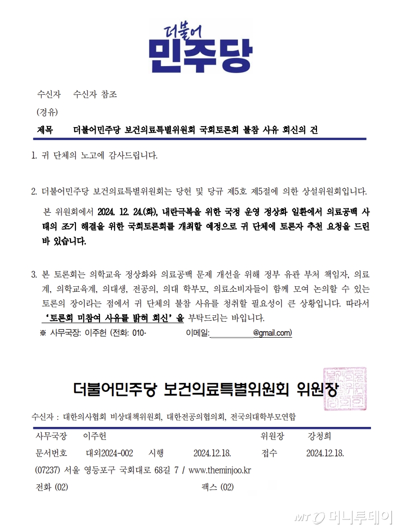 이날 오전 민주당 보건의료특별위원회(이하 보건의료특위)는 오는 24일로 예정된 국회 토론회 불참 의사를 밝힌 의협과 대전협, 전국의대학부모연합(전의학연) 3개 단체에 '토론회 미참여 사유'를 회신하라는 취지의 공문을 전달했다. 사진은 보건의료특위가 전달한 공문. /사진제공=더불어민주당 보건의료특별위원회