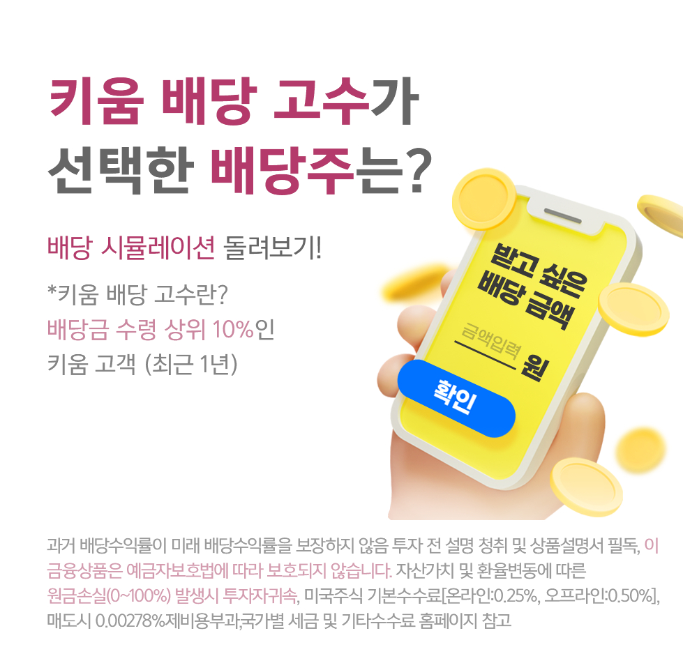 키움증권, 미국주식 배당 시뮬레이션 서비스 출시 - 머니투데이