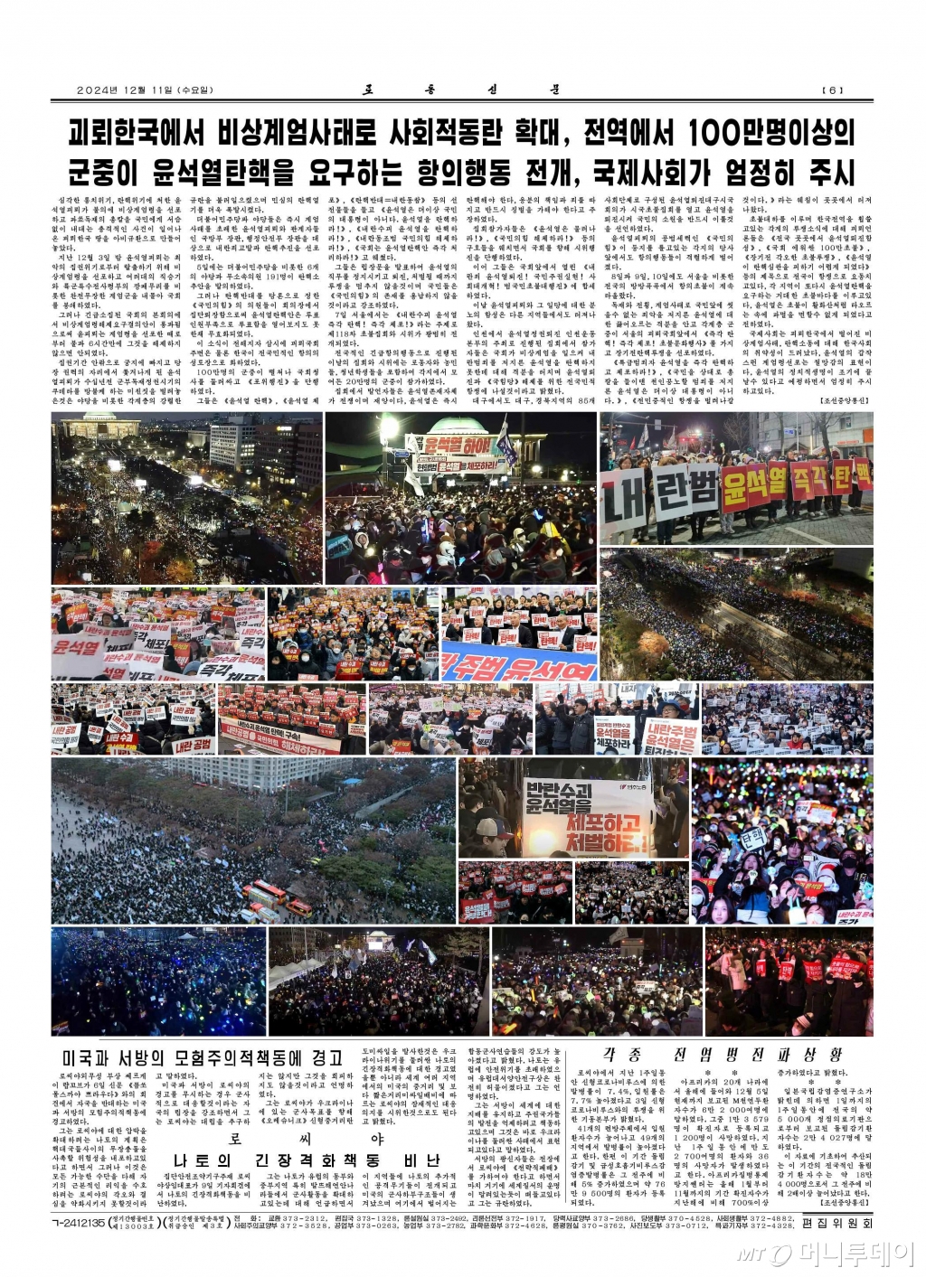 북한 노동당 기관지 노동신문은 지난 11일  '12·3 비상계엄 사태'가 발생한 지 8일 만에 처음으로 주민들에게 당시 상황을 알렸다. 신문은 윤석열 대통령의 퇴진을 요구하는 집회 사진도 여러 장 실었다. / 사진=뉴스1