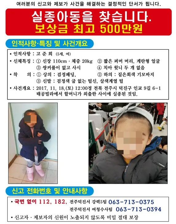 실종 신고 당시 전주 덕진경찰서가 준희양에 대한 신고 보상금 500만원을 내 걸은 전단. /사진=덕진경찰서 제공