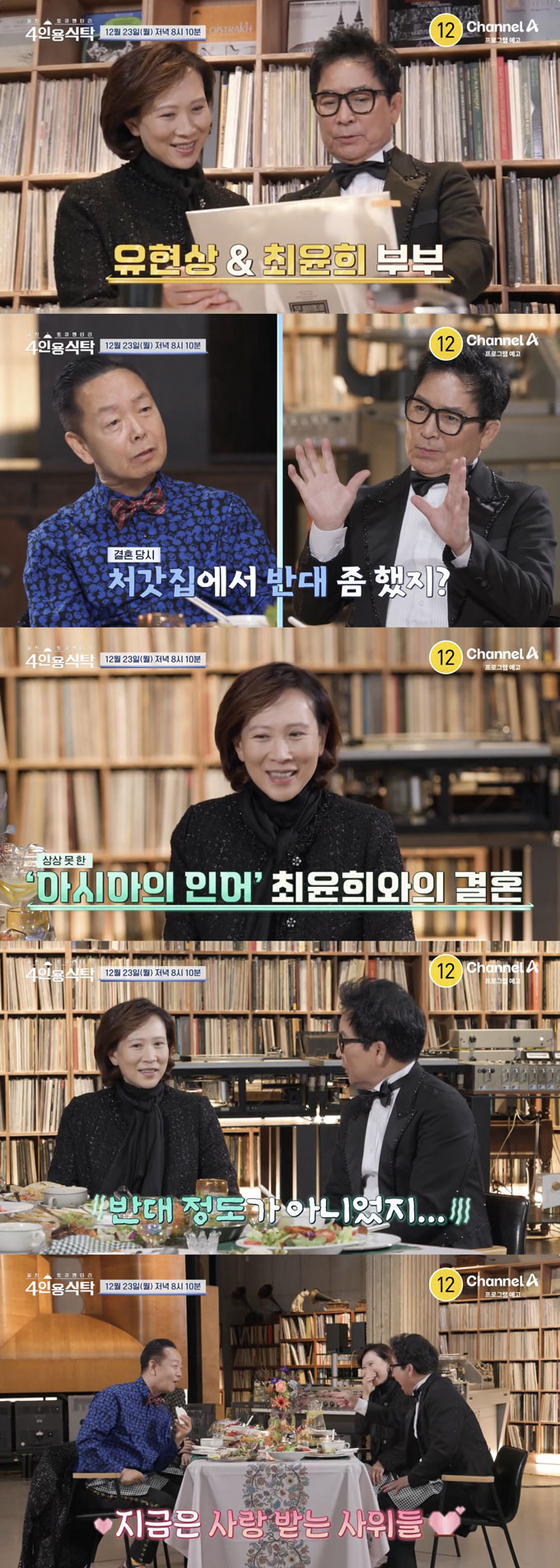 /사진=채널A '절친토큐멘터리 4인용식탁' 예고 영상