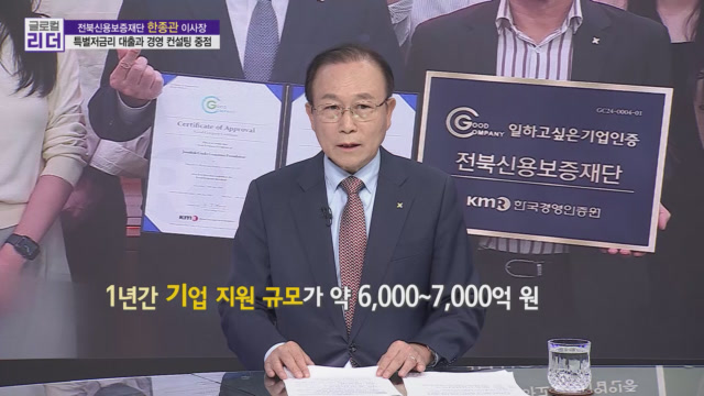 전북신용보증재단 한종관 이사장 /사진= MTN 글로컬 리더 