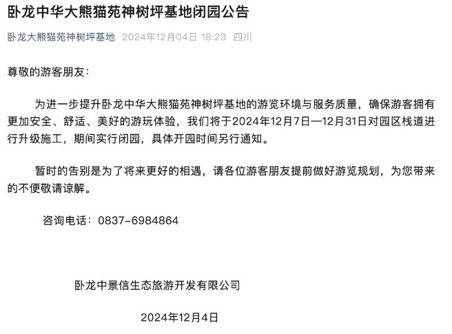 푸바오가 살고 있는 중국 쓰촨 청두의 선수핑기지는 지난 4일 오후 12월 7일부터 31일까지 선수핑기지를 폐원한다고 공지했다.
