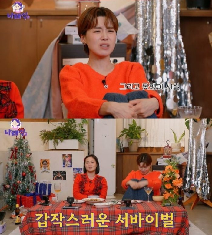 /사진=유튜브 채널 '나래식' 캡처