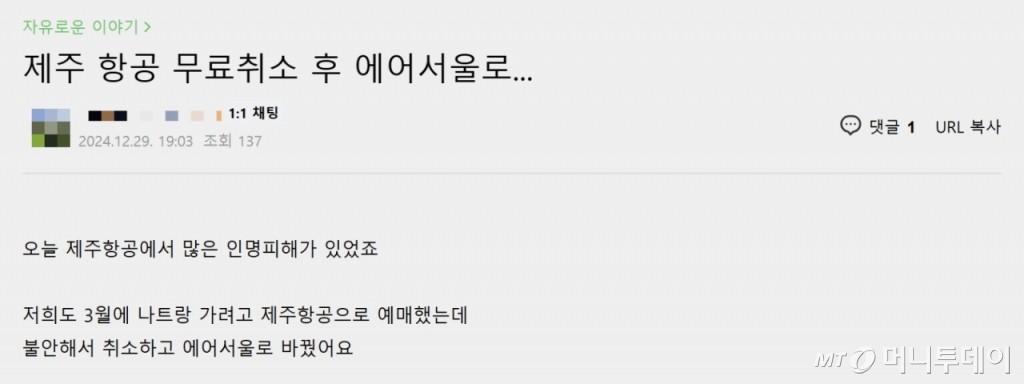 '제주항공 여객기 참사'로 170여명이 사망한 가운데, 제주항공을 이용하려 했던 고객들이 연이어 탑승권을 취소하고 있다. /사진=온라인 커뮤니티 캡처