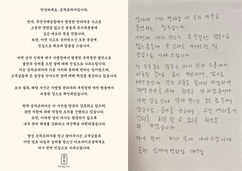전남 무안국제공항에서 발생한 제주항공 7C2216편 추락사고를 두고 아르바이트생에게 부적절한 발언을 한 공차 신세계백화점대구점 측이 사과했다. /사진=공차코리아 홈페이지 캡처