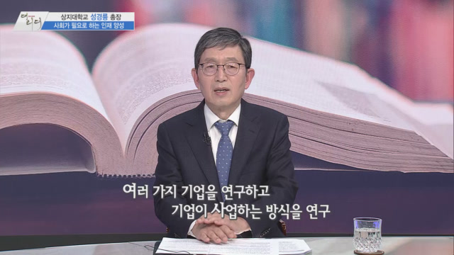 상지대학교 성경륭 총장 /사진= MTN 더 리더