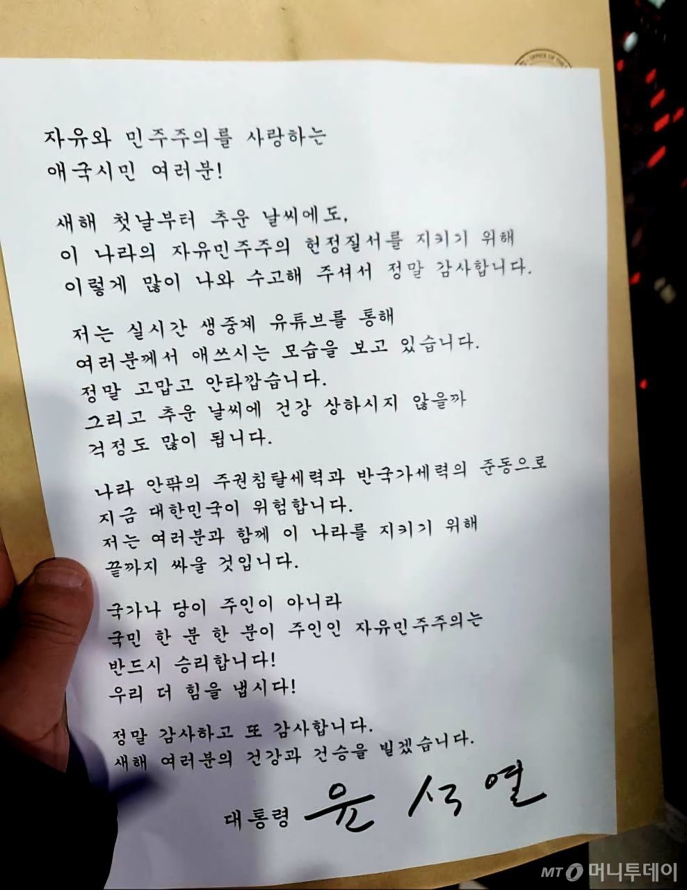 윤석열 대통령은 지난 1일 서울 용산구 한남동 대통령 관저 앞에 모인 지지자들을 향해 "여러분과 함께 이 나라를 지키기 위해 끝까지 싸울 것"이라고 밝혔다. 윤 대통령 변호인단 구성을 돕는 석동현 변호사에 따르면, 윤 대통령은 이날 오후 7시 30분쯤 관계자를 통해 자필 서명이 담긴 메시지를 집회 현장에 전달했다. /사진=석동현 변호사 제공