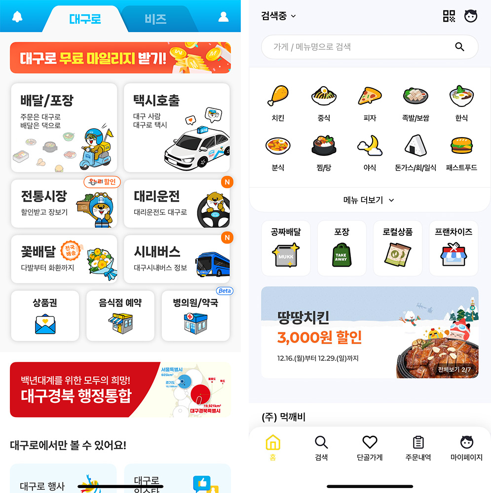 ▲공공배달앱 '대구로'와 '먹깨비' 화면 캡처
