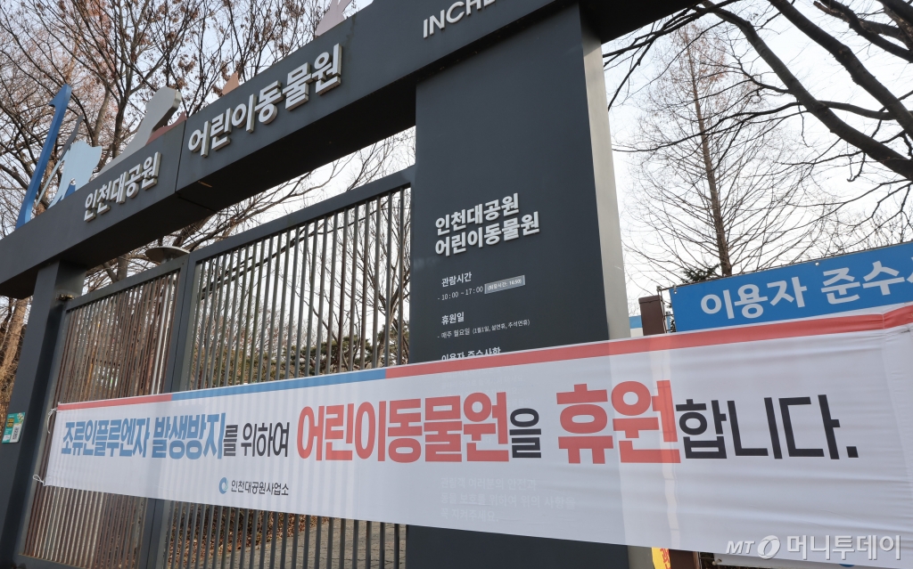 [인천=뉴시스] 전진환 기자 =  3일 인천 남동구 인천대공원 어린이대공원 입구에 전국적으로 조류인플루엔자(HPAI) 발생방지를 위해 휴원을 알리는 현수막이 걸려 있다. 인천시는  전국적으로 고병원성 조류인플루엔자(HPAI)가 확산됨에 따라 예방적 조치로 7일부터 인천대공원 어린이동물원을 휴원한다고 밝혔다. 2025.01.03. amin2@newsis.com /사진=전진환