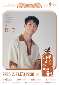 ▲<살롱 드 바이올린 토크콘서트-대니 구> 포스터/사진제공=부산문화회관