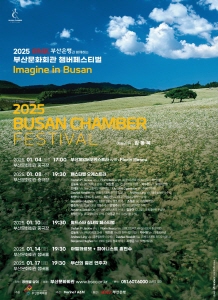 ▲<2025 부산문화회관 챔버페스티벌> 공연 포스터/사진제공=부산문화회관