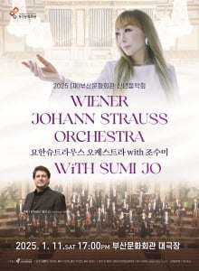 ▲<(재)부산문화회관 신년음악회-요한슈트라우스 오케스트라 with 조수미> 포스터/사진제공=부산문화회관
