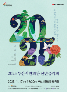 ▲<2025 부산시민회관 신년음악회> 포스터/사진제공=부산문화회관