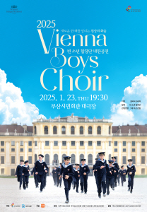 ▲ <2025 빈 소년합창단> 포스터/사진제공=부산문화회관