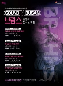 ▲<Sound of Busan #1: 브람스 사이클(교향곡 제2번 외)> 공연 포스터/사진제공=부산문화회관